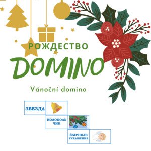 DOMINO - Vánoce (v ruském jazyce)